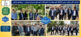 بازدید دکتر زمانی، رئیس دانشگاه ملی مهارت از آموزشکده ملی مهارت پسران شیروان ( پروفسورحسابی )