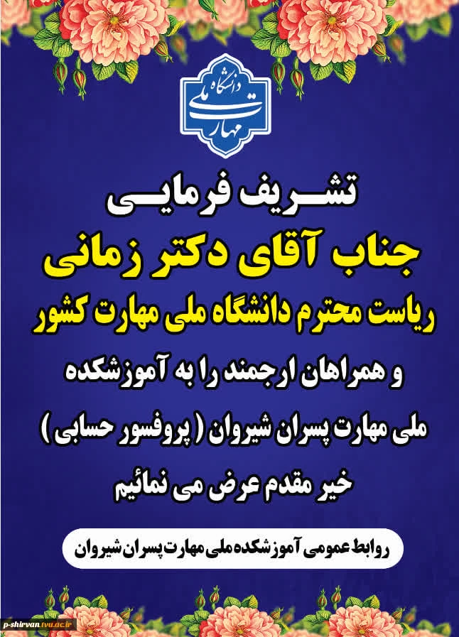 بازدید دکتر زمانی، رئیس دانشگاه ملی مهارت از آموزشکده ملی مهارت پسران شیروان ( پروفسورحسابی ) 3