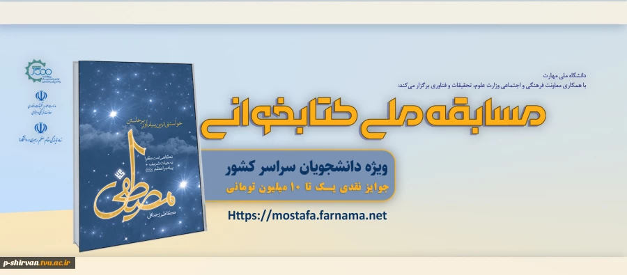مسابقه ملی کتابخوانی مصطفی(ص) 2