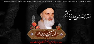 سالروز رحلت جانسوز حضرت امام خمینی(ره)