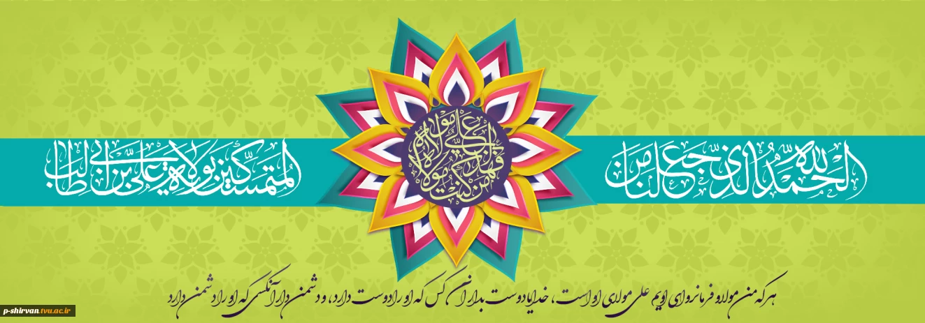 مَنْ کُنْتُ مَوْلاَهُ فَهَذَا عَلِیٌّ مَوْلاَهُ
