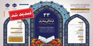 بزرگترین و معتبرترین رویداد فرهنگی و هنری دانشجویان