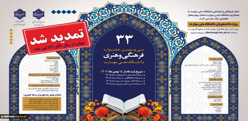 بزرگترین و معتبرترین رویداد فرهنگی و هنری دانشجویان