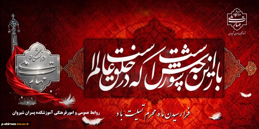 فرا رسیدن ماه محرم ماه پیروزی خون بر شمشیر بر تمامی عاشقان و دلسوختگان سالار شهیدان حضرت ابا عبد الله الحسین(روحی فداک) تسلیت باد. 2