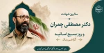 سالروز شهادت دکتر مصطفی چمران و روز بسیج اساتید گرامی باد. 2