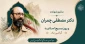 سالروز شهادت دکتر مصطفی چمران و روز بسیج اساتید گرامی باد.