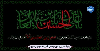شهادت سیدالساجدین، امام زین العابدین (ع) تسلیت باد.