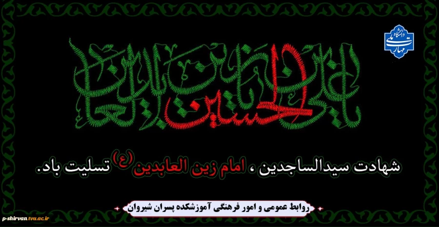 شهادت سیدالساجدین، امام زین العابدین (ع) تسلیت باد. 2