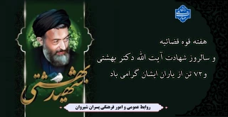 هفته قوه قضائیه و سالروز شهادت آیت الله دکتر بهشتی و 72 تن از یاران ایشان گرامی باد