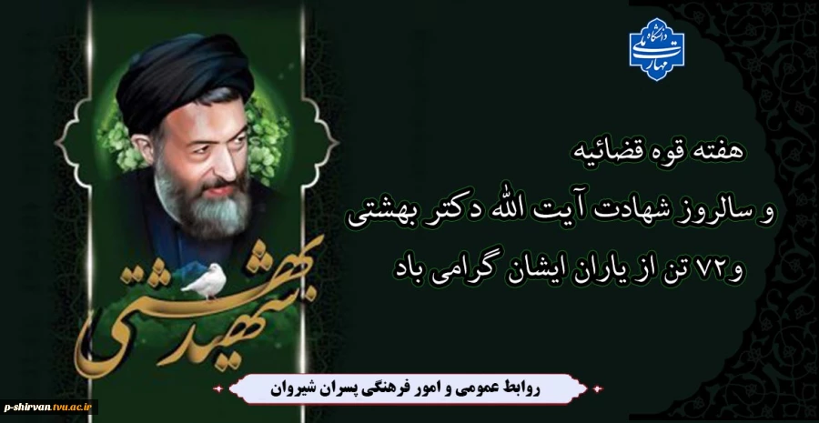 هفته قوه قضائیه و سالروز شهادت آیت الله دکتر بهشتی و 72 تن از یاران ایشان گرامی باد 2