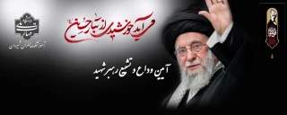 وداع، بدرقه و تشییع رهبر شهید