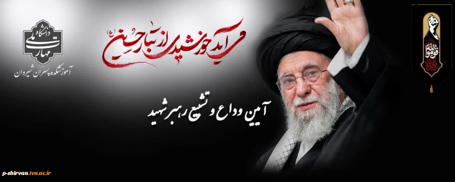 وداع، بدرقه و تشییع رهبر شهید 2
