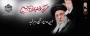 وداع، بدرقه و تشییع رهبر شهید