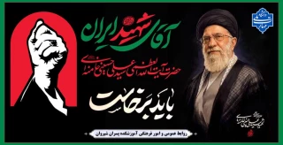 بدرقه آقای شهید ایران
