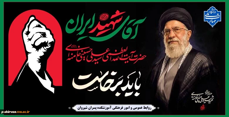 بدرقه آقای شهید ایران
