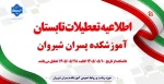 اطلاعیه تعطیلات تابستان آموزشکده پسران شیروان  2