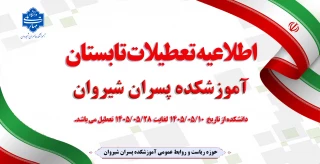 اطلاعیه تعطیلات تابستان آموزشکده پسران شیروان