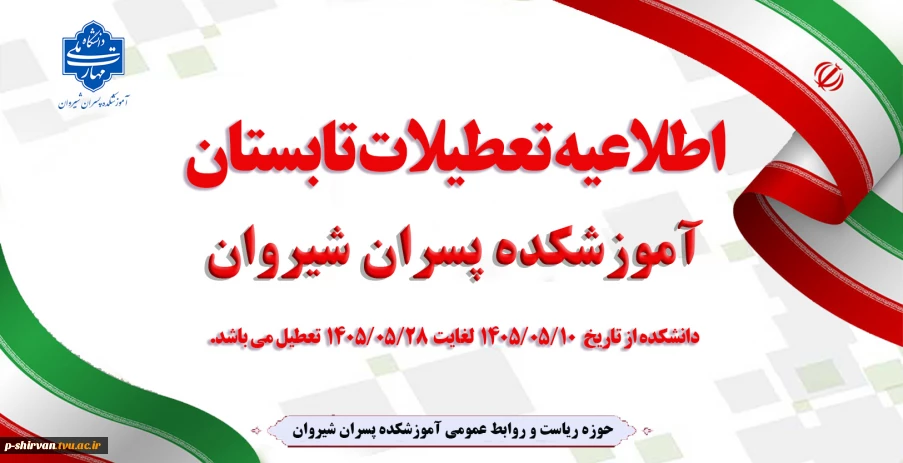 اطلاعیه تعطیلات تابستان آموزشکده پسران شیروان