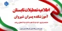 اطلاعیه تعطیلات تابستان آموزشکده پسران شیروان