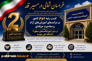 خراسان شمالی در مسیر قله؛ کسب رتبه دوم کشور در درآمدهای آموزش‌های آزاد دانشگاه ملی مهارت