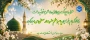 ماه ربیع‌الاول