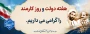 هفته دولت