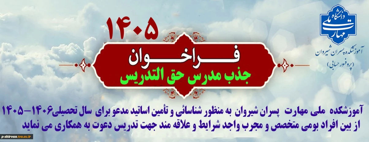 دعوت به همکاری اساتید حق التدریس
