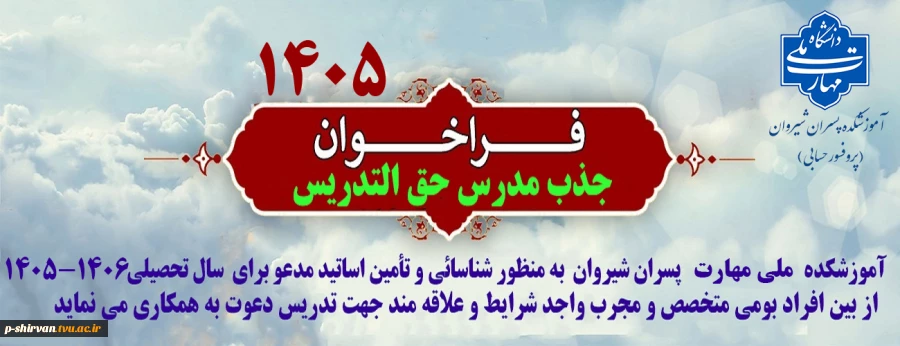 دعوت به همکاری اساتید حق التدریس 2