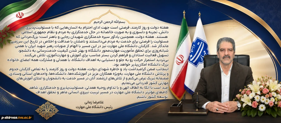 پیام دکتر زمانی به مناسبت هفته دولت و روز کارمند 2