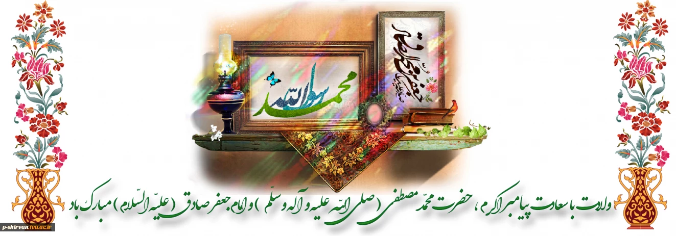 با آمدنت قرار دل ها آمد محبوب ترین نگار دل ها آمد این نور محمد است و فجر صادق با عطر دو گل بهار دل ها آمد