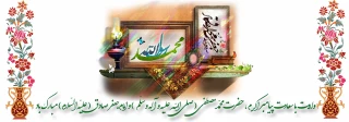 با آمدنت قرار دل ها آمد محبوب ترین نگار دل ها آمد این نور محمد است و فجر صادق با عطر دو گل بهار دل ها آمد
