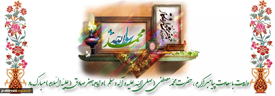 با آمدنت قرار دل ها آمد محبوب ترین نگار دل ها آمد این نور محمد است و فجر صادق با عطر دو گل بهار دل ها آمد 2