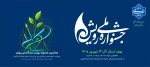 هشتمین جشنواره رویش دانشگاه ملی مهارت، همزمان با چهاردهمین جشنواره ملی رویش وزارت علوم، تحقیقات و فناوری 2