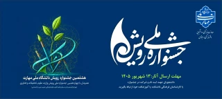 هشتمین جشنواره رویش دانشگاه ملی مهارت، همزمان با چهاردهمین جشنواره ملی رویش وزارت علوم، تحقیقات و فناوری