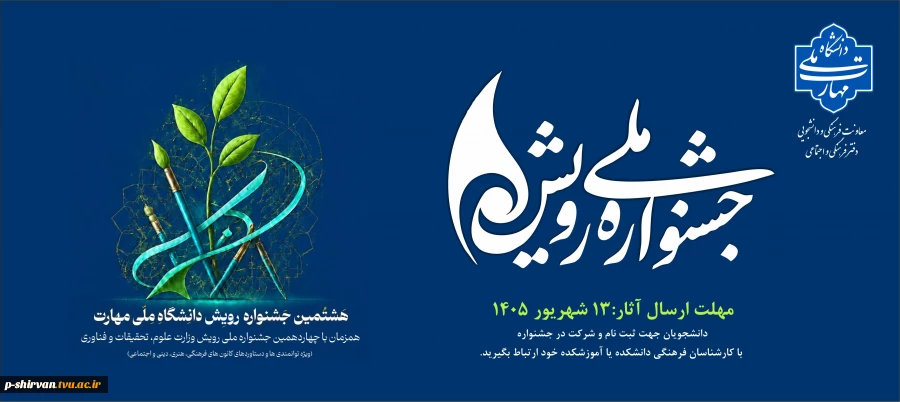 هشتمین جشنواره رویش دانشگاه ملی مهارت، همزمان با چهاردهمین جشنواره ملی رویش وزارت علوم، تحقیقات و فناوری 2