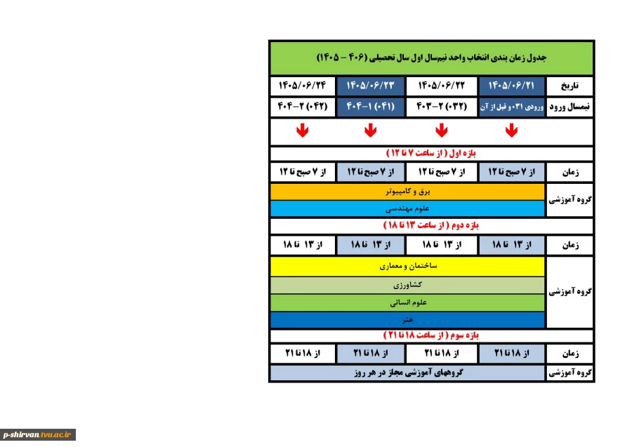 جدول زمانبندی انتخاب واحد  2