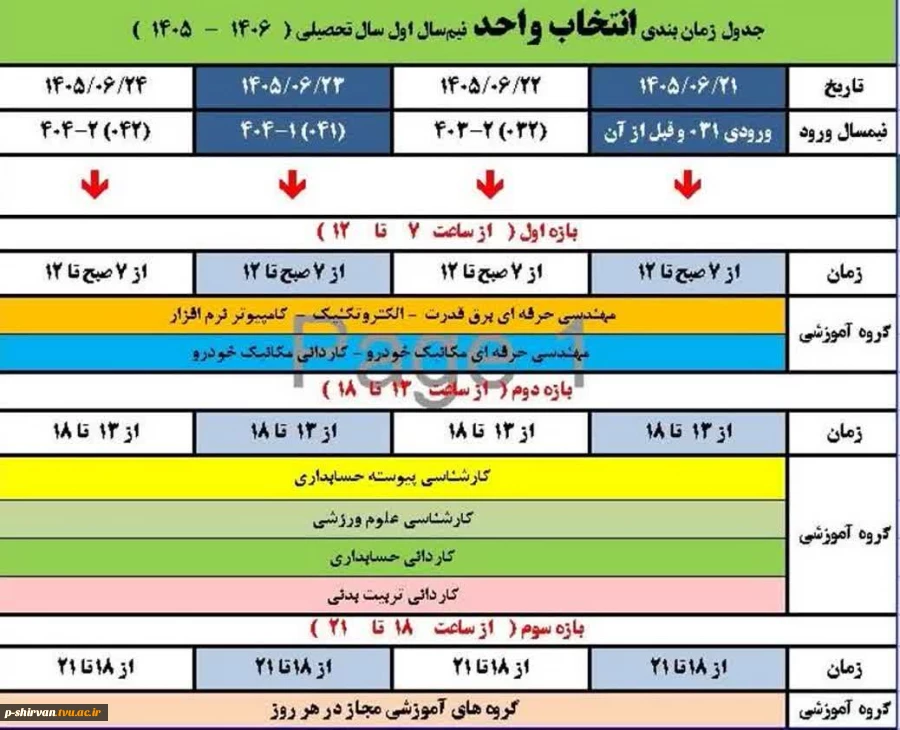 جدول زمانبندی انتخاب واحد 2