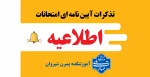 تذکرات آیین نامه ای امتحانات 2