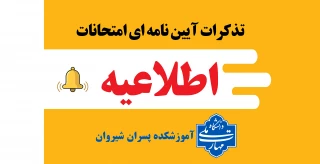 تذکرات آیین نامه ای امتحانات