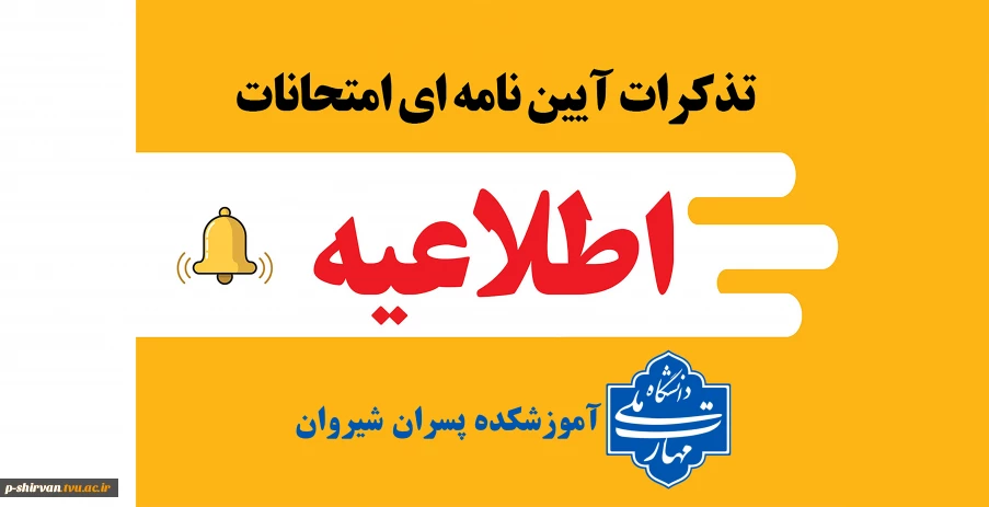 تذکرات آیین نامه ای امتحانات