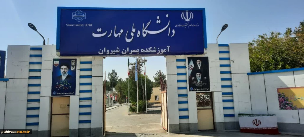 آموزشکده  پسران شیروان