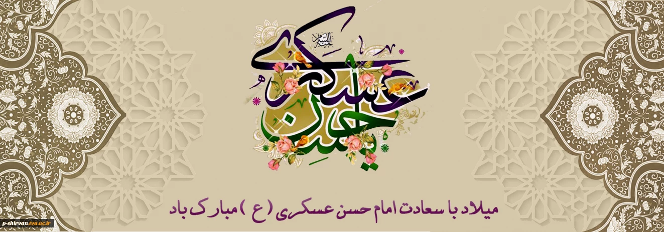 هشتم ربیع الثانی سالروز ولادت خورشید یازدهم از آسمان امامت و ولایت امام حسن عسکری علیه السلام مبارک باد.