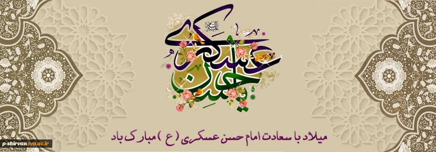 هشتم ربیع الثانی سالروز ولادت خورشید یازدهم از آسمان امامت و ولایت امام حسن عسکری علیه السلام مبارک باد. 2