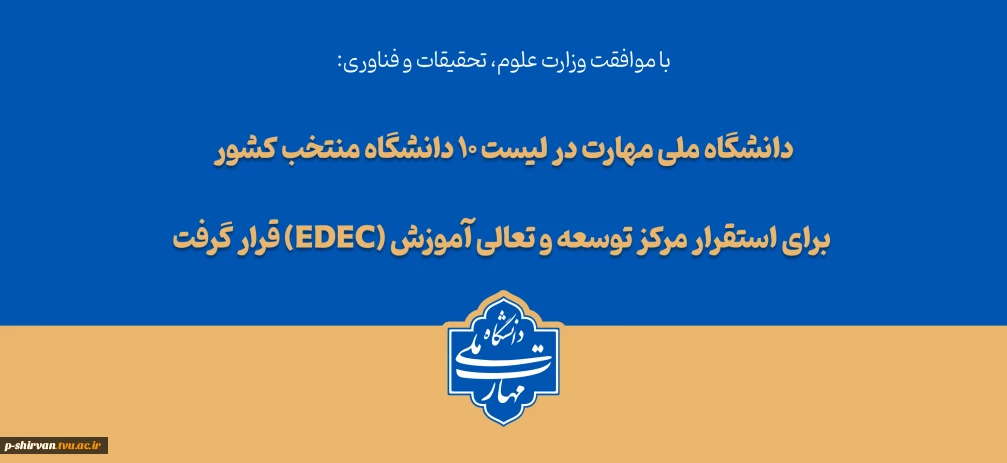 با تصویب شورای سیاست‌گذاری توسعه و تعالی آموزش وزارت عتف؛
دانشگاه ملی مهارت در لیست ۱۰ دانشگاه منتخب کشور برای استقرار مرکز توسعه و تعالی آموزش (EDEC) قرار گرفت