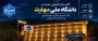 سال تحصیلی