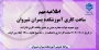 ساعت کاری دانشکده برای پاسخگویی به مراجعین محترم
