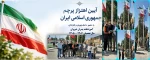 آیین اهتزاز پرچم 2