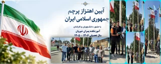 آیین اهتزاز پرچم