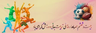 ورزش ، همبستگی ملی ، ایران قوی هفته ورزش و تربیت بدنی گرامی باد.