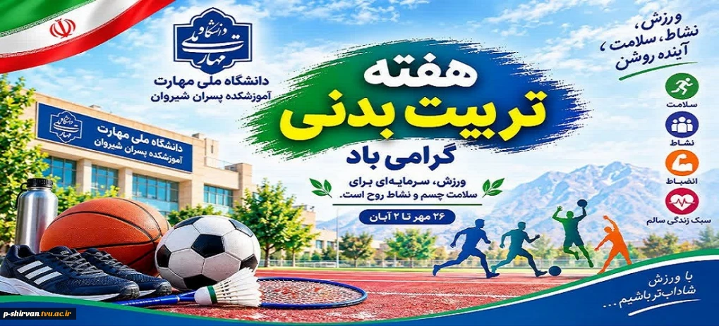 ورزش ، همبستگی ملی ، ایران قوی هفته ورزش و تربیت بدنی گرامی باد.